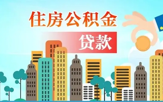 秦岭市公积金贷款政策_利津公积金代办服务