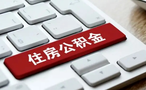公积金申领表-利津公积金代办平台
